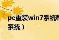 pe重装win7系统教程（怎么用pe重装win7系统）