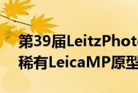 第39届LeitzPhotographyAuction将包括稀有LeicaMP原型Prime等