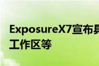 ExposureX7宣布具有新的遮罩工具可定制的工作区等