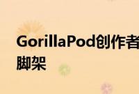 GorillaPod创作者推出新的灵活PodZilla三脚架