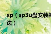 xp（sp3u盘安装教程u盘安装xpsp3系统方法）