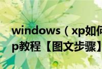 windows（xp如何安装U盘安装windowsxp教程【图文步骤】）