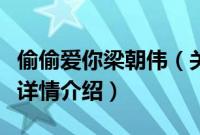 偷偷爱你梁朝伟（关于偷偷爱你梁朝伟的基本详情介绍）