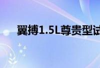 翼搏1.5L尊贵型试驾实测以及配置分析