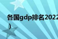 各国gdp排名2022最新排名（各国gdp排名）