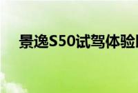 景逸S50试驾体验以及景逸S50性能测评