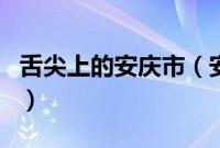 舌尖上的安庆市（安徽省安庆市小吃美食介绍）