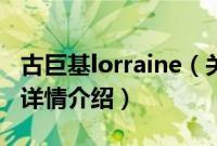 古巨基lorraine（关于古巨基lorraine的基本详情介绍）