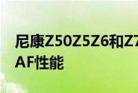 尼康Z50Z5Z6和Z7相机的新固件更新提高了AF性能