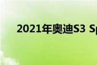 2021年奥迪S3 Sportback和轿车亮相