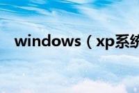 windows（xp系统安装盘安装图文教程）