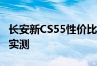 长安新CS55性价比如何以及长安新CS55性能实测