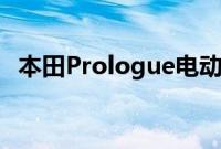 本田Prologue电动SUV作为量产车型亮相