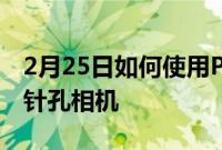 2月25日如何使用Pringles罐头制作DIY长焦针孔相机