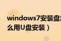 windows7安装盘怎么安装（win7安装包怎么用U盘安装）