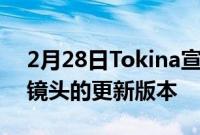 2月28日Tokina宣布了其400毫米F8反光镜镜头的更新版本