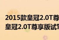 2015款皇冠2.0T尊享版性能测评以及2015款皇冠2.0T尊享版试驾体验