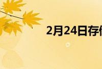 2月24日存储卡初学者指南