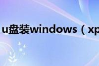 u盘装windows（xp系统最简单的安装步骤）