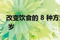 改变饮食的 8 种方法可以让你看起来年轻 10 岁