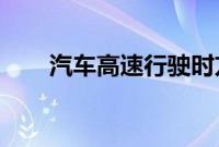 汽车高速行驶时方向盘为什么会抖动