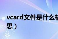 vcard文件是什么格式（vcard文件是什么意思）