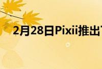 2月28日Pixii推出了一个新的26MP版本