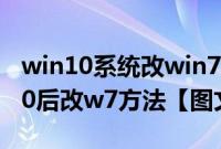 win10系统改win7系统怎么安装（电脑装w10后改w7方法【图文】）