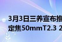 3月3日三养宣布推出三款T1.3Meister电影定焦50mmT2.3 2x变形镜头