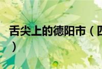 舌尖上的德阳市（四川省德阳市小吃美食介绍）