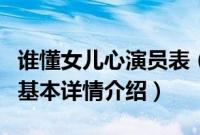 谁懂女儿心演员表（关于谁懂女儿心演员表的基本详情介绍）