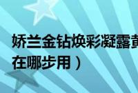 娇兰金钻焕彩凝露黄金啫喱膏（娇兰金钻凝露在哪步用）