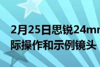 2月25日思锐24mmF2.81.33x变形镜头的实际操作和示例镜头