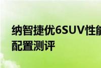 纳智捷优6SUV性能测评以及纳智捷优6SUV配置测评