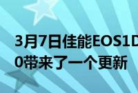 3月7日佳能EOS1DXMarkIII的固件版本1.6.0带来了一个更新