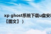 xp ghost系统下载u盘安装（xp纯净版系统怎么从u盘安装【图文】）