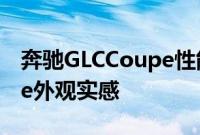 奔驰GLCCoupe性能测评以及奔驰GLCCoupe外观实感