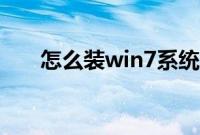 怎么装win7系统（装win7系统教程）