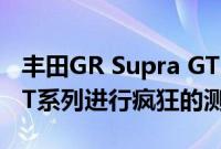 丰田GR Supra GT500赛车对2020 Super GT系列进行疯狂的测试