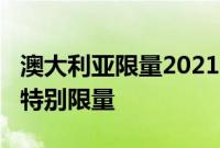 澳大利亚限量2021年斯巴鲁WRX俱乐部规格特别限量