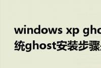 windows xp ghost镜像（u盘xp纯净版系统ghost安装步骤是怎样的）