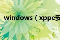 windows（xppe安装iso镜像的方法分享）