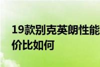 19款别克英朗性能实测以及19款别克英朗性价比如何