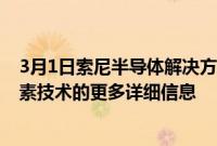 3月1日索尼半导体解决方案提供了有关其新的2层晶体管像素技术的更多详细信息