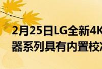 2月25日LG全新4KUltraFineOLEDPro显示器系列具有内置校准工具