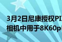 3月2日尼康授权PIX的TicoRAW技术在其Z9相机中用于8K60pRaw