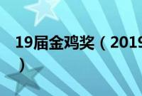 19届金鸡奖（2019年金鸡奖获奖名单完整版）