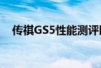 传祺GS5性能测评以及传祺GS5试驾体验