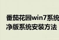 番茄花园win7系统（最详细的番茄花园xp纯净版系统安装方法）