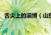 舌尖上的淄博（山东省淄博小吃美食介绍）